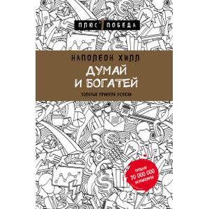 Фото Думай и богатей