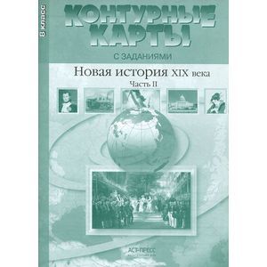 Фото Новая история ХIХ века. Часть 2. Контурные карты. 8 класс.