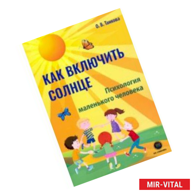 Фото Как включить солнце. Психология маленького человека