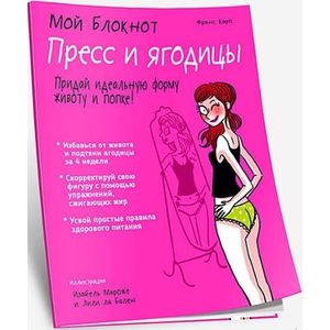 Фото Мой блокнот. Пресс и ягодицы