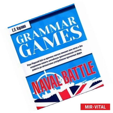 Фото Grammar Games: Naval Battle. Грамматические игры для изучения английского языка: морской бой