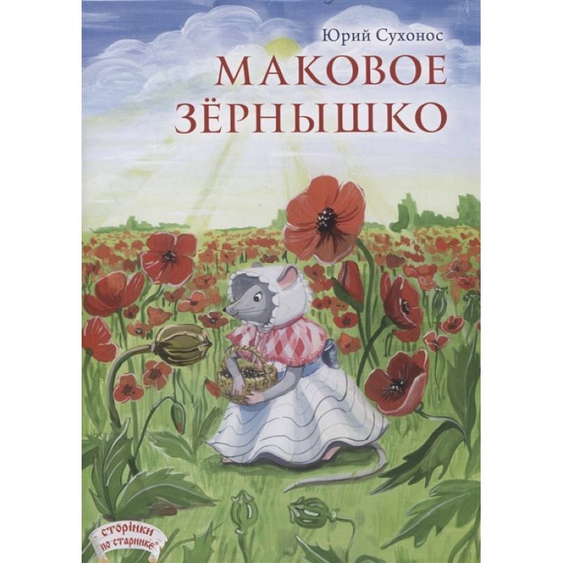Фото Маковое зернышко