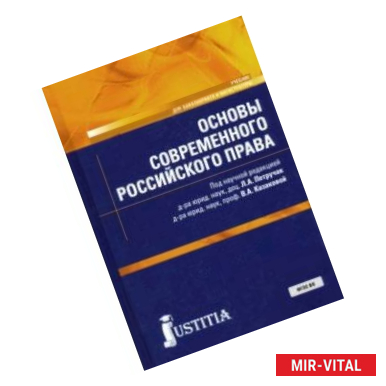 Фото Основы современного российского права. Учебник