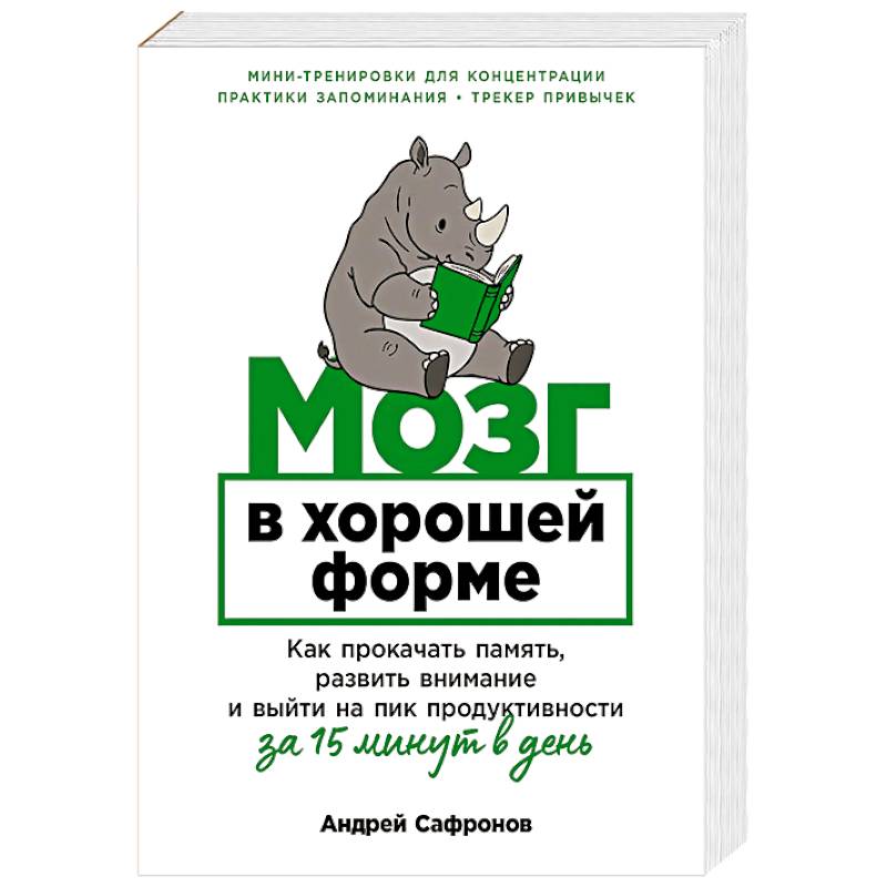 Фото Мозг в хорошей форме. Как прокачать память, развить внимание и выйти на пик продуктивности за 15 минут в день