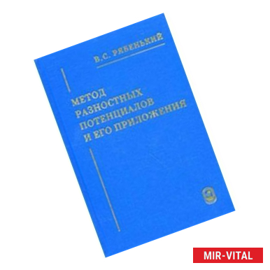 Фото Метод разностных потенциалов и его приложения