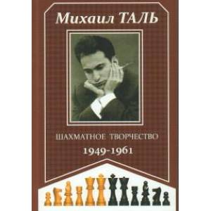 Фото Шахматное творчество 1949-1961