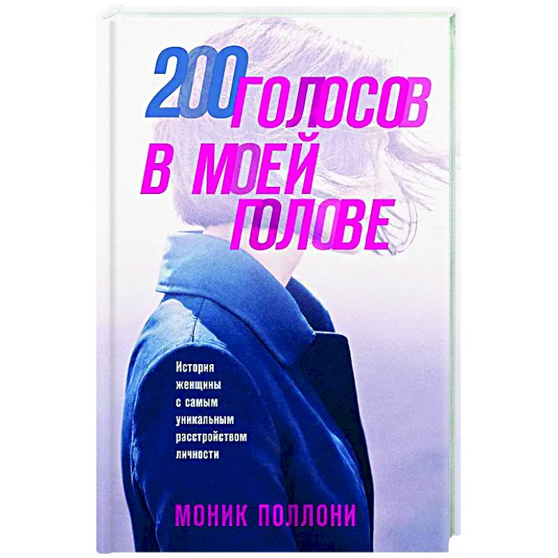 Фото 200 голосов в моей голове. История женщины с самым уникальным расстройством личности