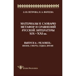 Фото Материалы к словарю метафор и сравнений русской литературы XIX-XXI вв. Выпуск 6. 'Человек'