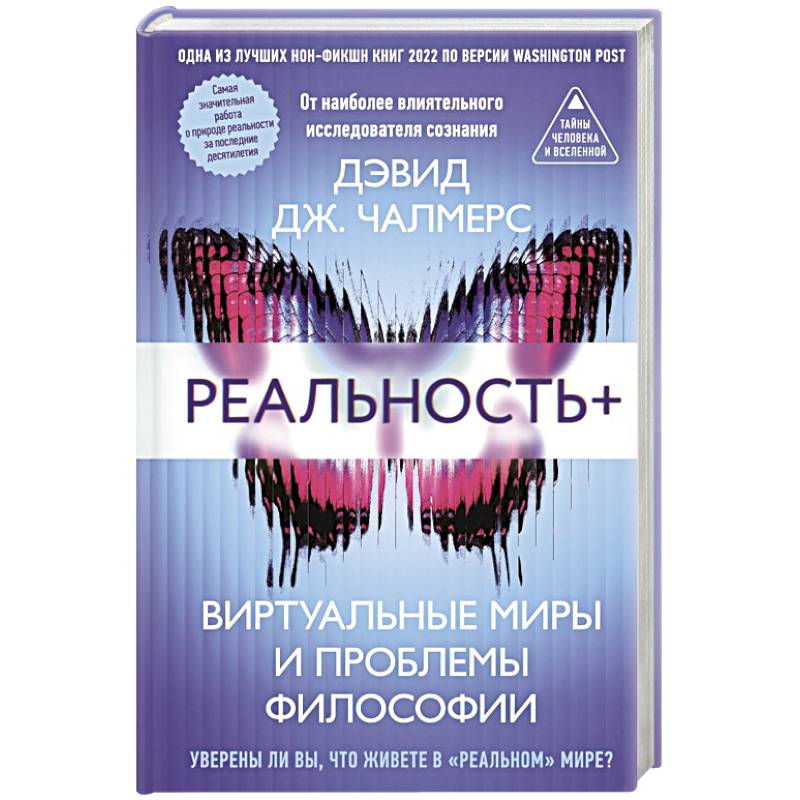 Фото Реальность+. Виртуальные миры и проблемы философии