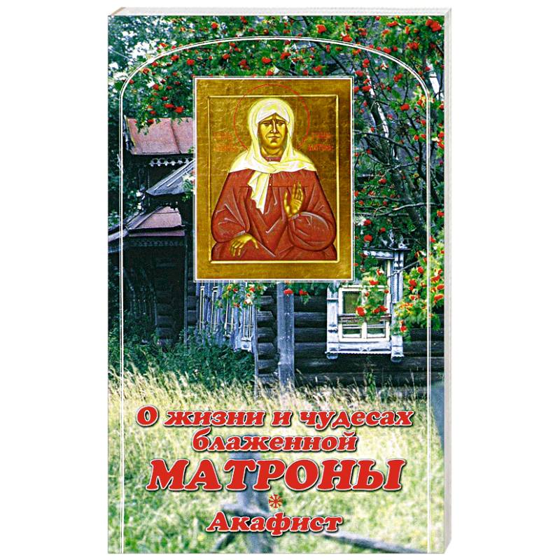 Фото О жизни и чудесах Блаженной Матроны. Акафист