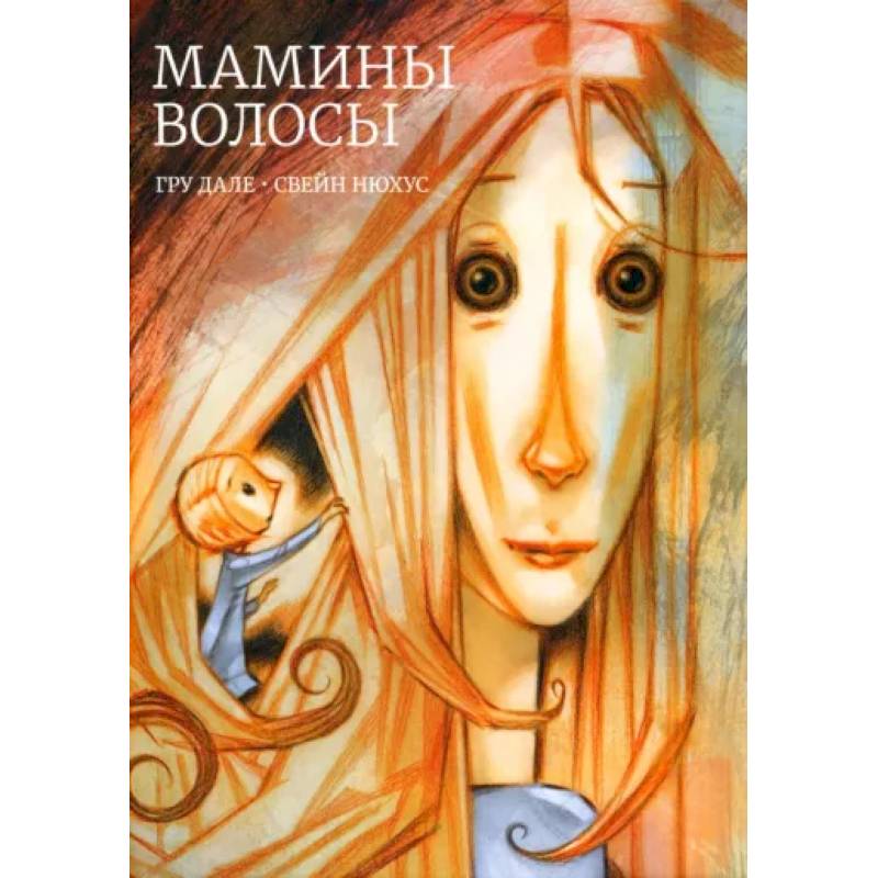 Фото Мамины волосы