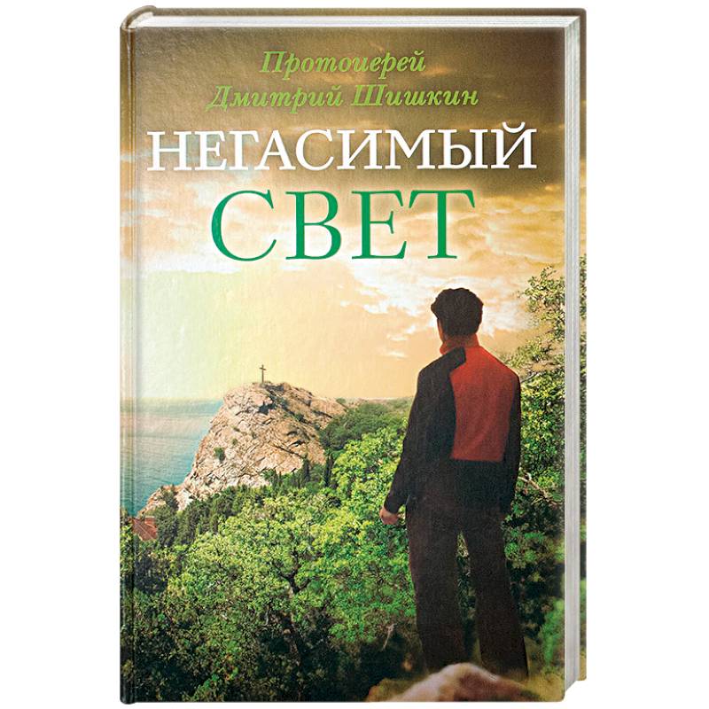 Фото Негасимый свет: рассказы и очерки