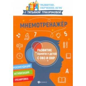 Фото Мнемотренажер: развитие памяти у детей с ОВЗ и ОНР
