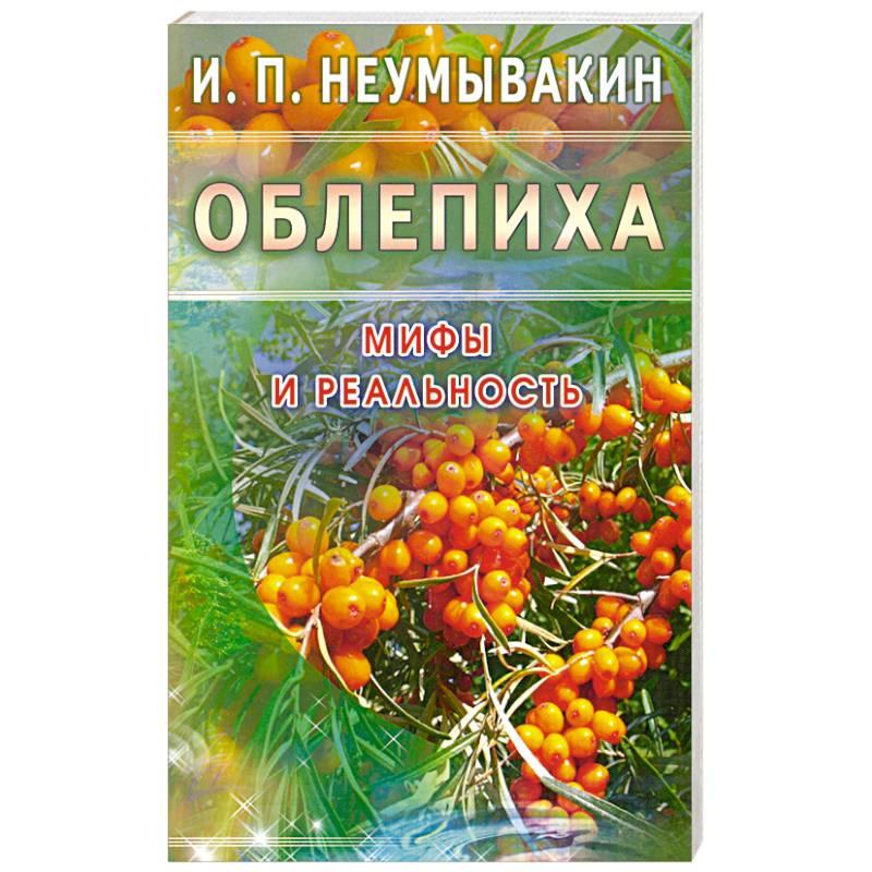 Фото Облепиха. Мифы и реальность