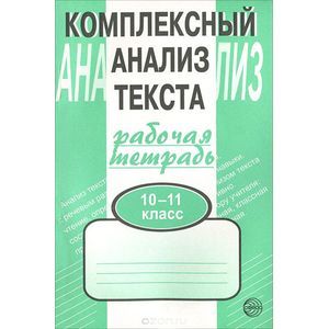 Фото Комплексный анализ текста. Рабочая тетрадь: 10-11 класс