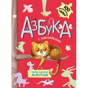Фото Азбука с наклейками. Такие разные животные
