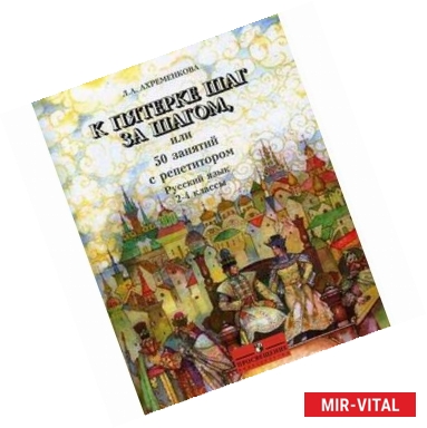 Фото К пятерке шаг за шагом, или 50 занятий с репетитором. Русский язык. 2-4 классы. Пособие для учащихся