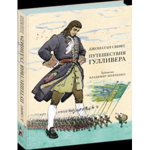 Фото Путешествия Гулливера