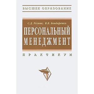 Фото Персональный менеджмент: Практикум