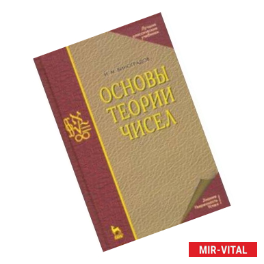 Фото Основы теории чисел. Учебное пособие