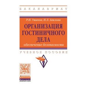 Фото Организация гостиничного дела: обеспечение безопасности. Учебное пособие. Гриф МО РФ