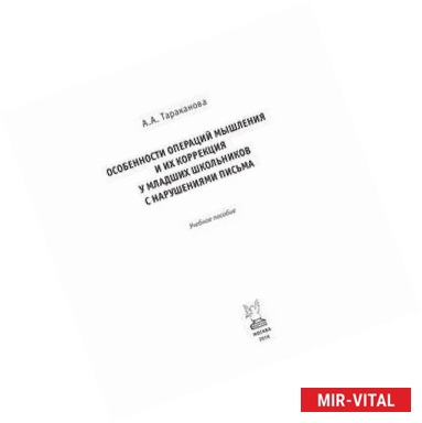 Фото Особенности операций мышления и их коррекция у младших школьников с нарушениями письма: Учебное пособие