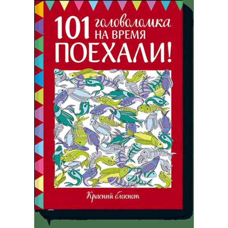 Фото Поехали! 101 головоломка на время. Красный блокнот 