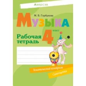 Фото Музыка. 4 класс. Рабочая тетрадь