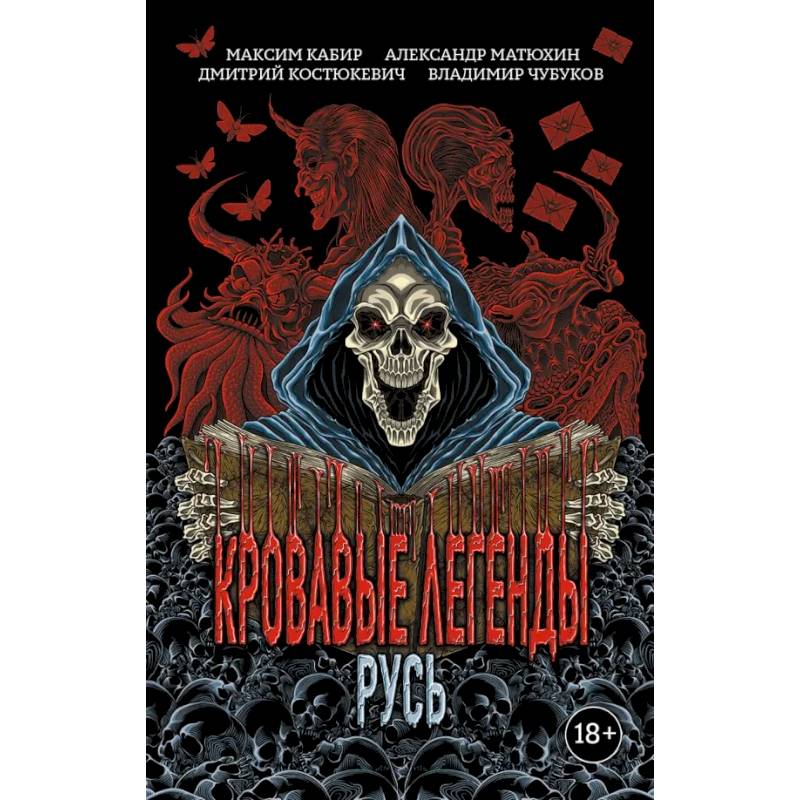 Фото Кровавые легенды. Русь