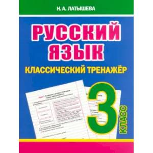 Фото Русский язык 3 класс
