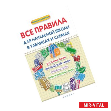 Фото Все правила для начальной школы в таблицах и схемах