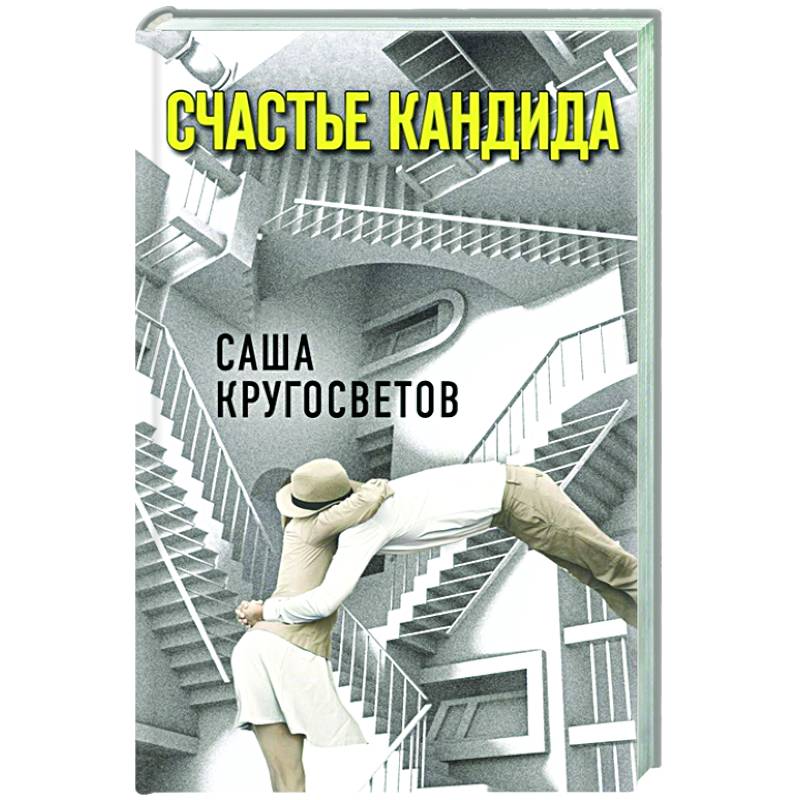Фото Счастье Кандида
