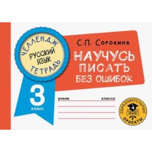 Фото Русский язык. Научусь писать без ошибок. 3 класс