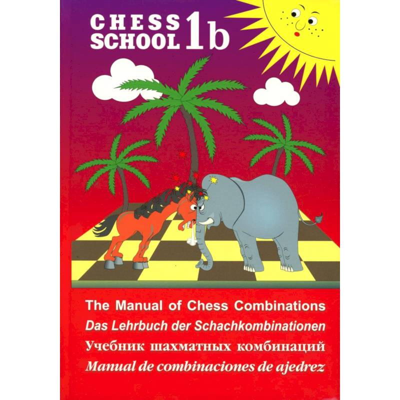 Фото Chess school 1b. Учебник шахматных комбинаций