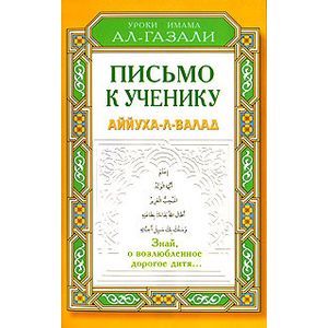 Фото Письмо к ученику. Аййуха-л-валад