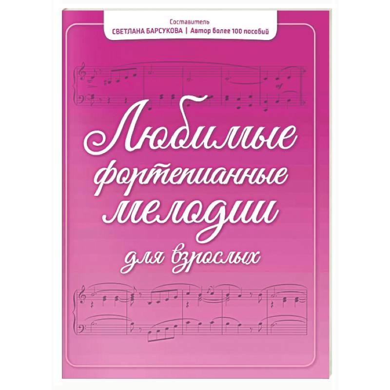 Фото Любимые фортепианные мелодии для взрослых