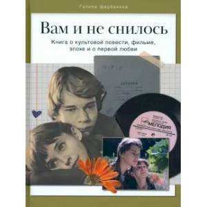 Фото Вам и не снилось. Книга о культовой повести, фильме, эпохе и о первой любви