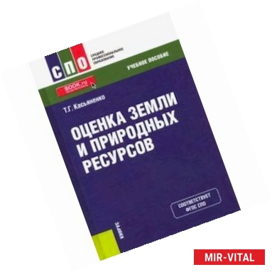 Фото Оценка земли и природных ресурсов (СПО). Учебное пособие