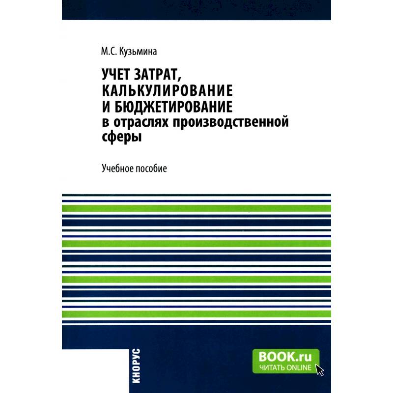 Фото Учет затрат, калькулирование и бюджетирование в отраслях производственной сферы: Учебное пособие