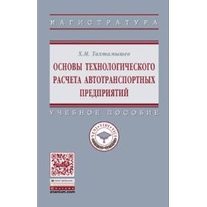 Фото Основы технологического расчета автотранспортных предприятий. Учебное пособие