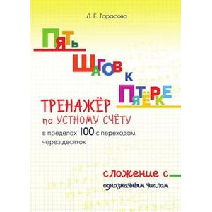 Фото Пять шагов к пятерке. Тренажер по устному счету в пределах 100 с переходом через десяток. Сложение с однозначным числом