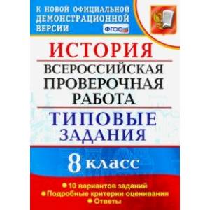 Фото ВПР. История. 8 класс. 10 вариантов. Типовые Задания. ФГОС