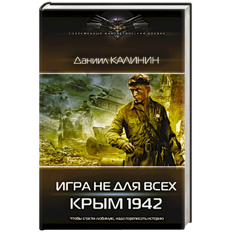 Фото Игра не для всех. Крым 1942