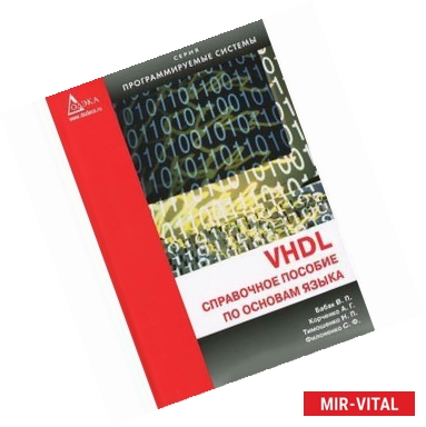 Фото VHDL. Справочное пособие по основам языка