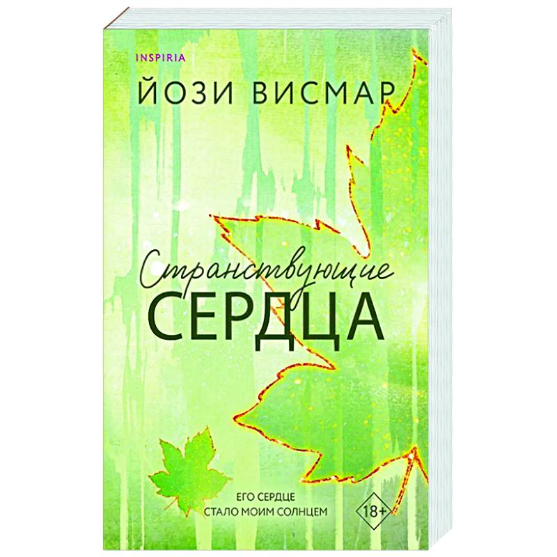 Фото Странствующие сердца (#1)