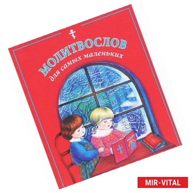 Фото Молитвослов для самых маленьких