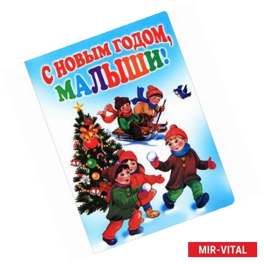 Фото С новым годом,малыши!