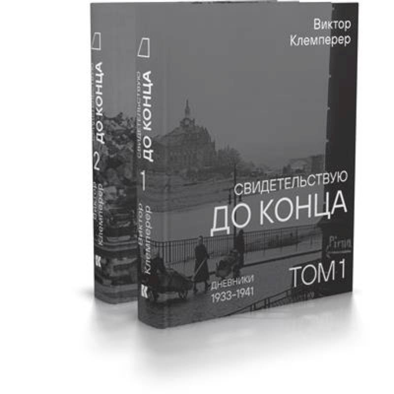 Фото Свидетельствую до конца. Дневники 1933-1941.Комплект в 2-х томах