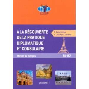 Фото Знакомство с дипломатической и консульской практикой. Учебник французского языка