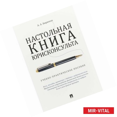 Фото Настольная книга юрисконсульта. Учебно-практическое пособие